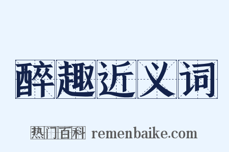 醉趣近义词是什么意思的图片